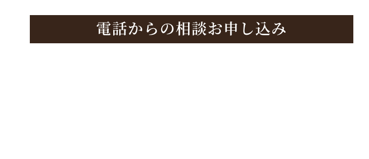 電話からのお申し込み 059-336-6821