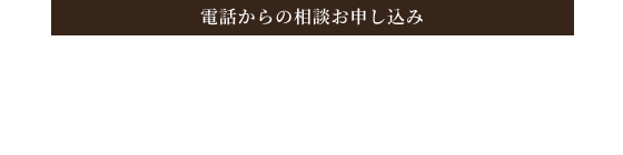電話からのお申し込み 050-1780-2622