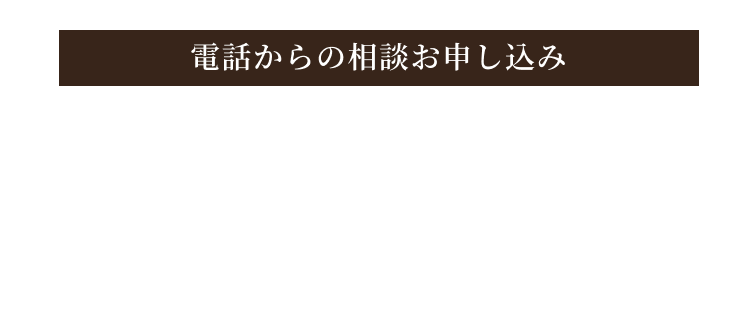 電話からのお申し込み 050-1780-5327