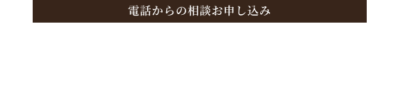 電話からのお申し込み 050-1780-5327